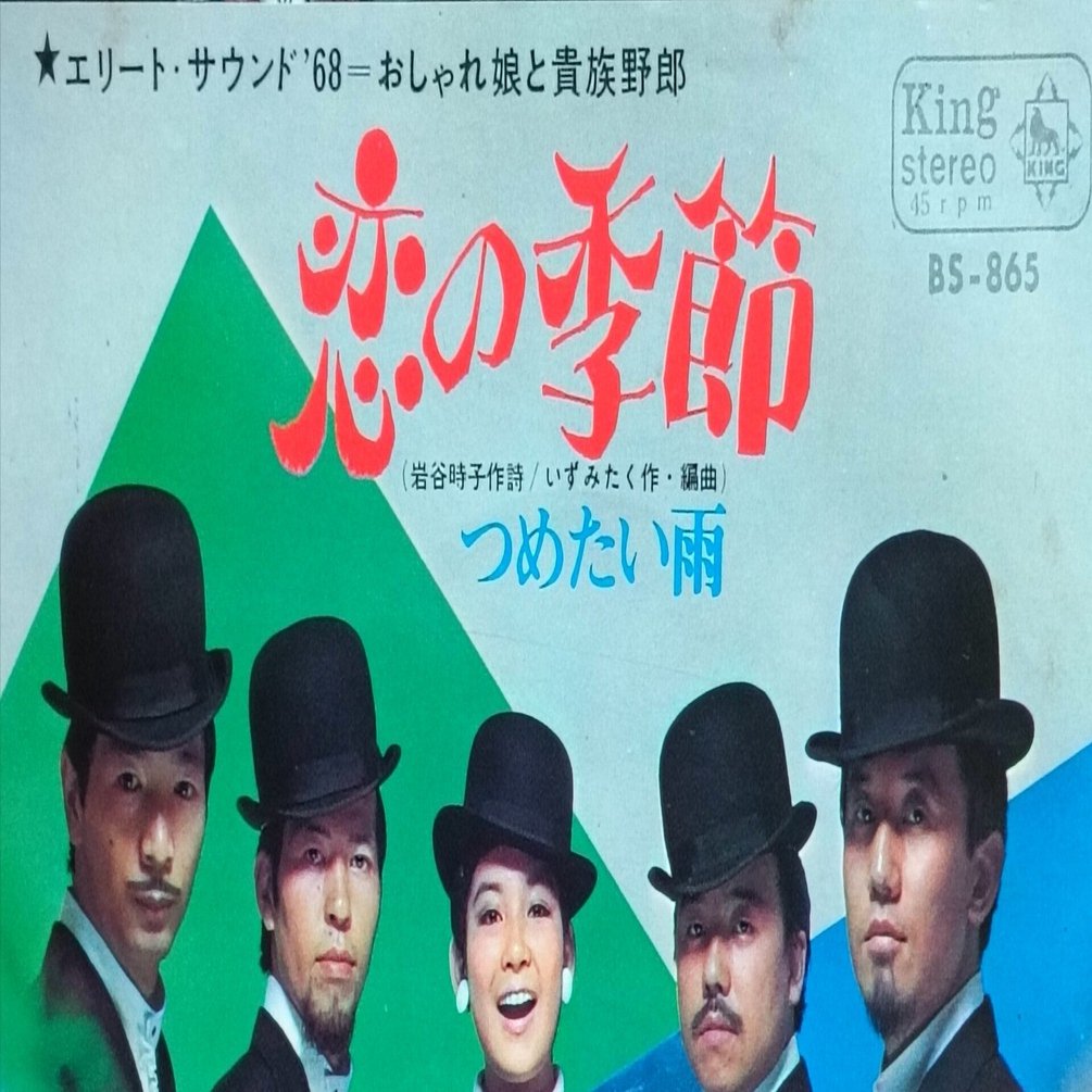 ピンキーとキラーズのレコード｜よっしー