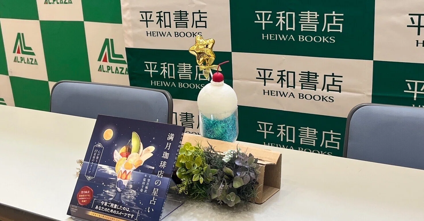 満月珈琲店の星占いトーク&サイン会！｜桜田千尋