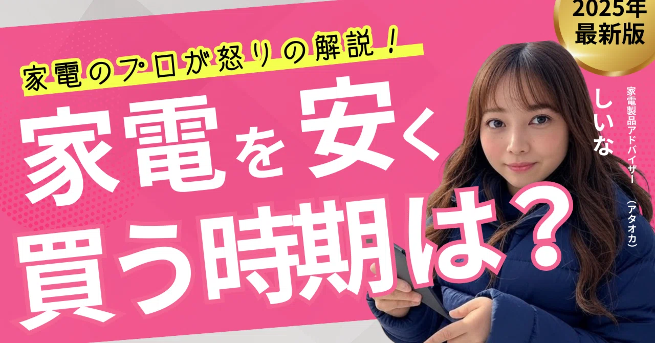 家電を安く買う時期は？プロが解説します！【まとめ】｜いけだしいな 