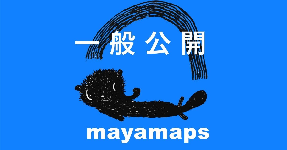 マヤ・ピーさま　専用ページ MAYA MAXXの作品ガイドマップmayamaps 一般公開が始まりました