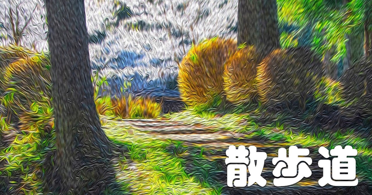 散歩道（油彩風）｜taka