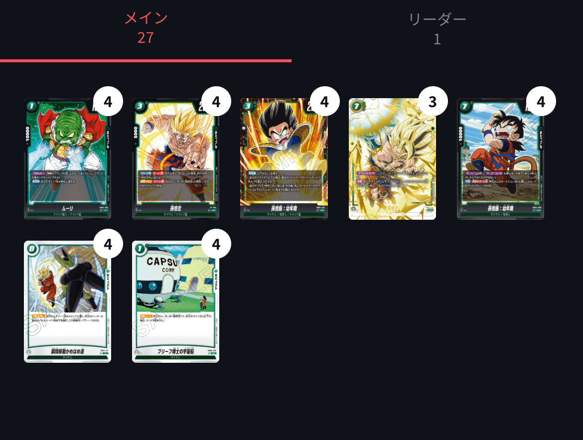 ドラゴンボールフュージョンワールド 緑悟空デッキ 調整パーツ FP-034