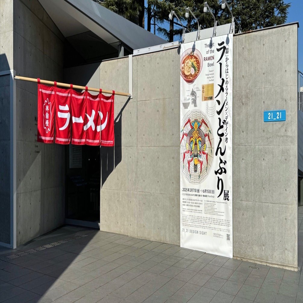 美術展2025#29】ラーメンどんぶり展＠21_21 DESIGN SIGHT｜mata