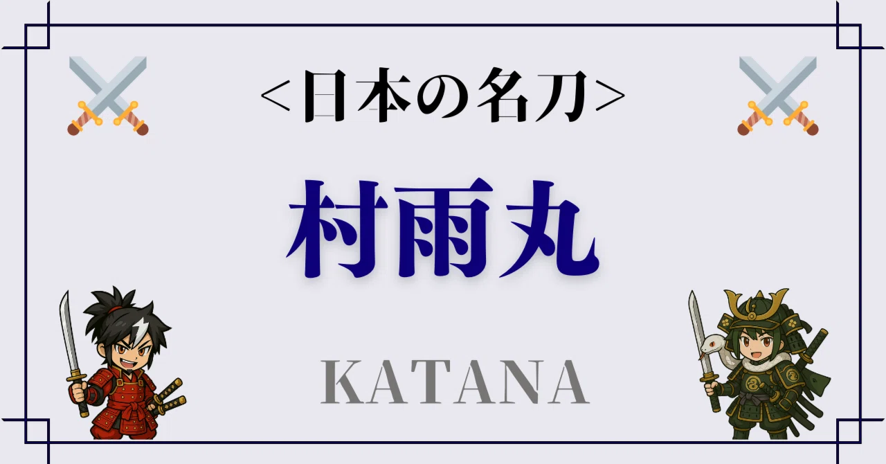 伝説の刀剣『村雨丸』：雨を呼ぶ妖刀と土佐・岡豊城の歴史｜デジタル刀城倶楽部