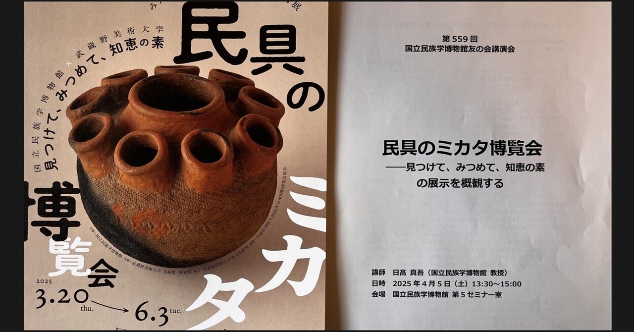 ところかわれば民具もかわる｜分断の世の中で共通性と多様性を