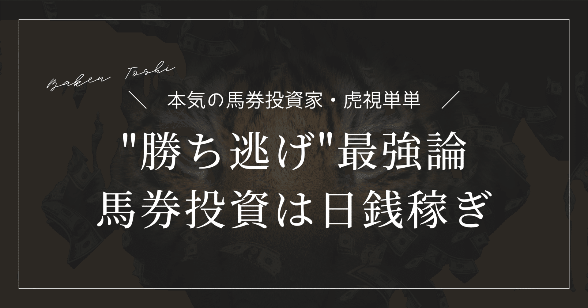 勝ち逃げ 勝ち逃げ