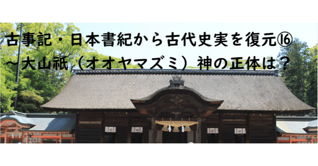 古事記・日本書紀から古代史実を復元⑯～大山祇（オオヤマズミ