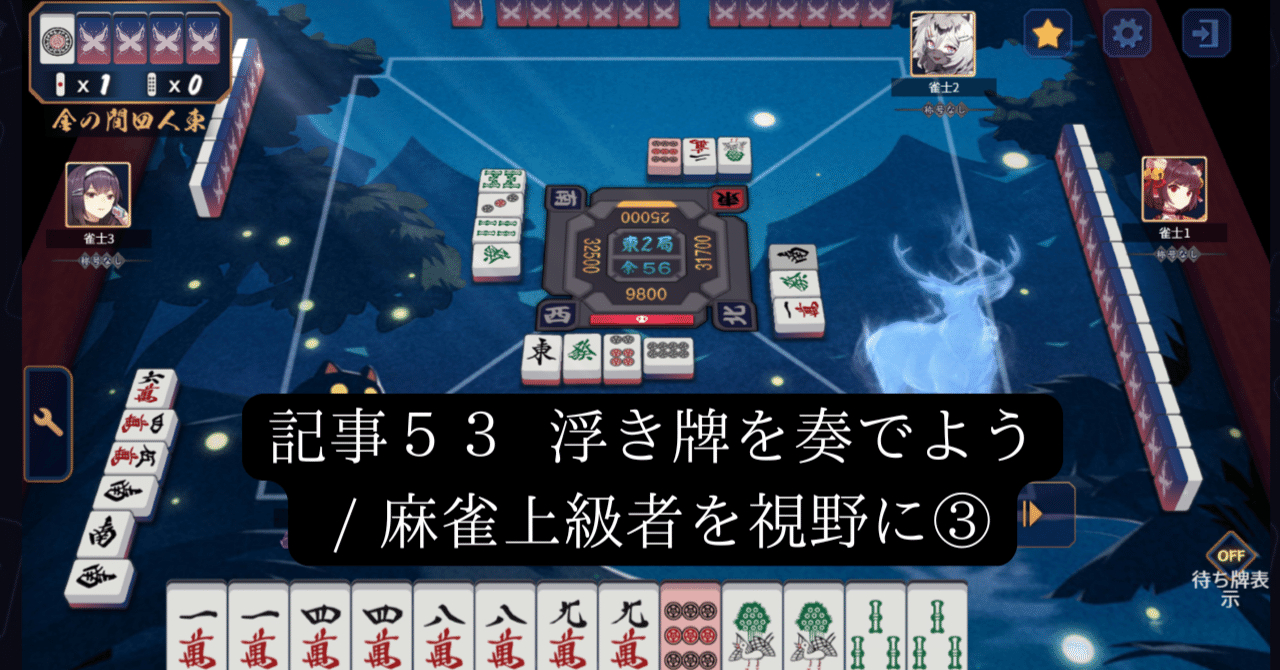 記事53 浮き牌を奏でよう / 麻雀上級者を視野に③｜セト