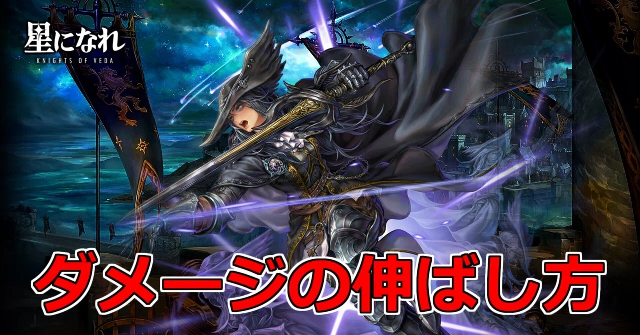[Astra: Knights of Veda] How to Increase Attacker Damage｜利市まこと