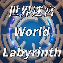 世界迷宮 World Labyrinth