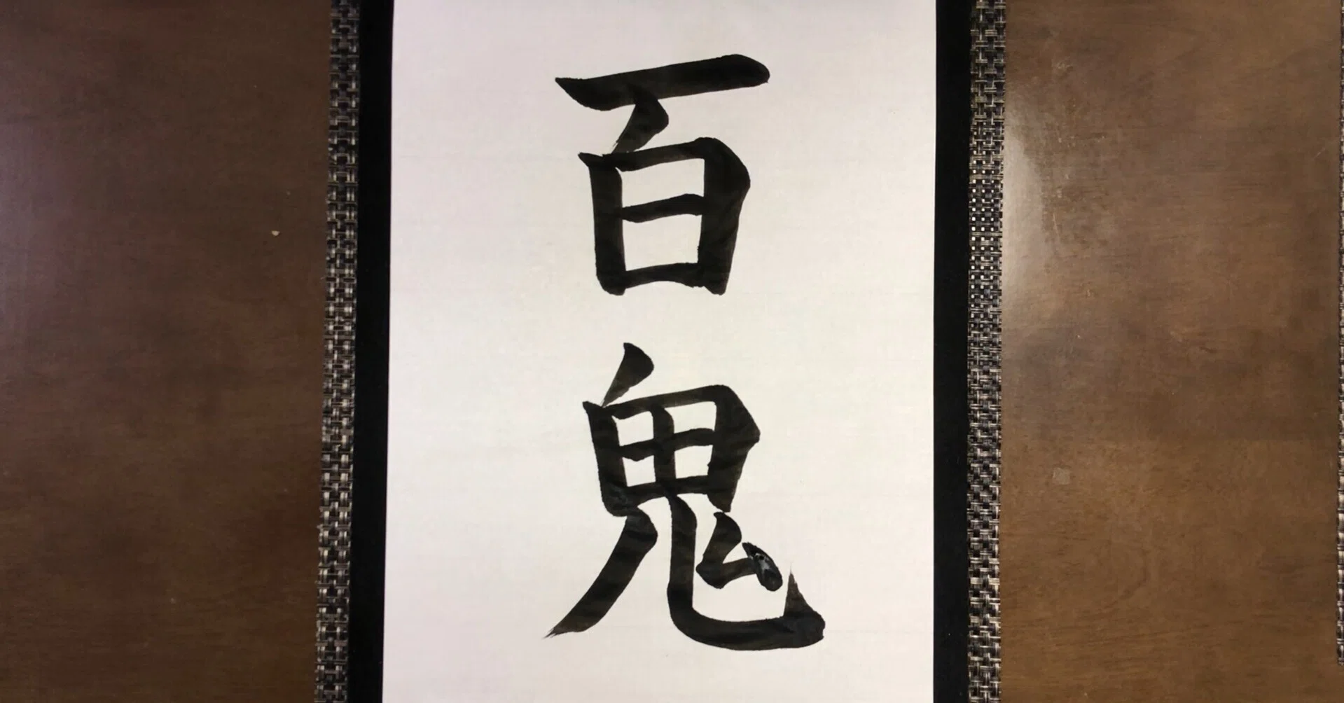 百鬼 苗字