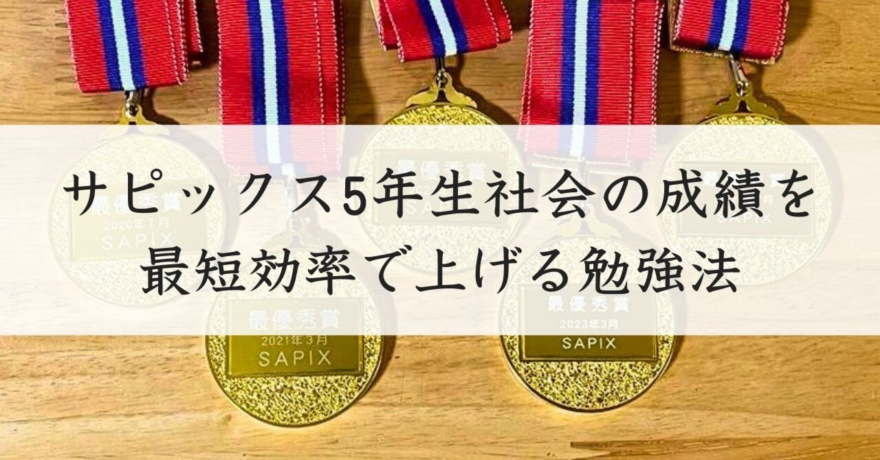 歴史分野攻略】サピックス5年生社会の成績を最短効率で上げる