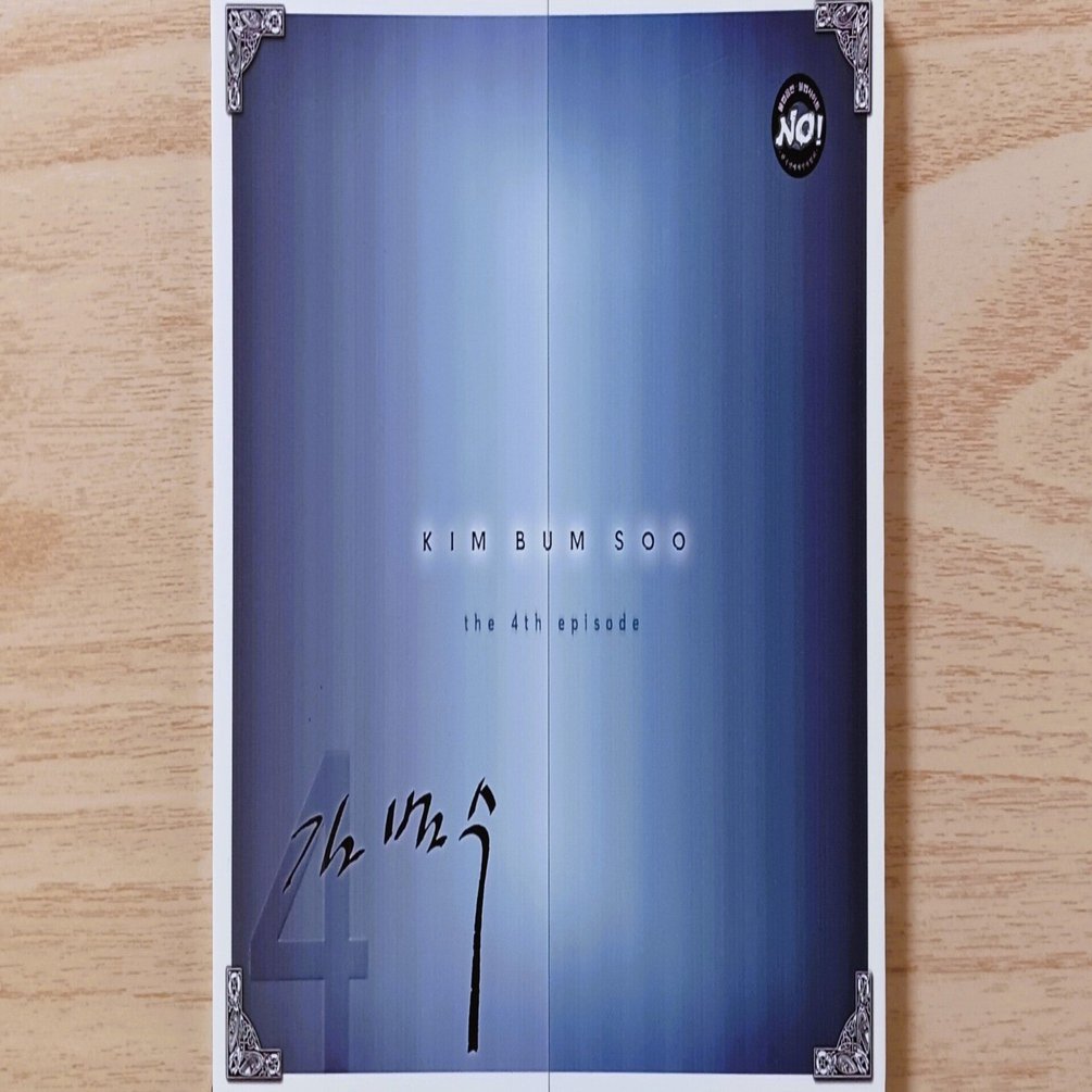 김범수 キム・ボムス 4集｜ラジオネーム エヘン虫（韓国CD房）