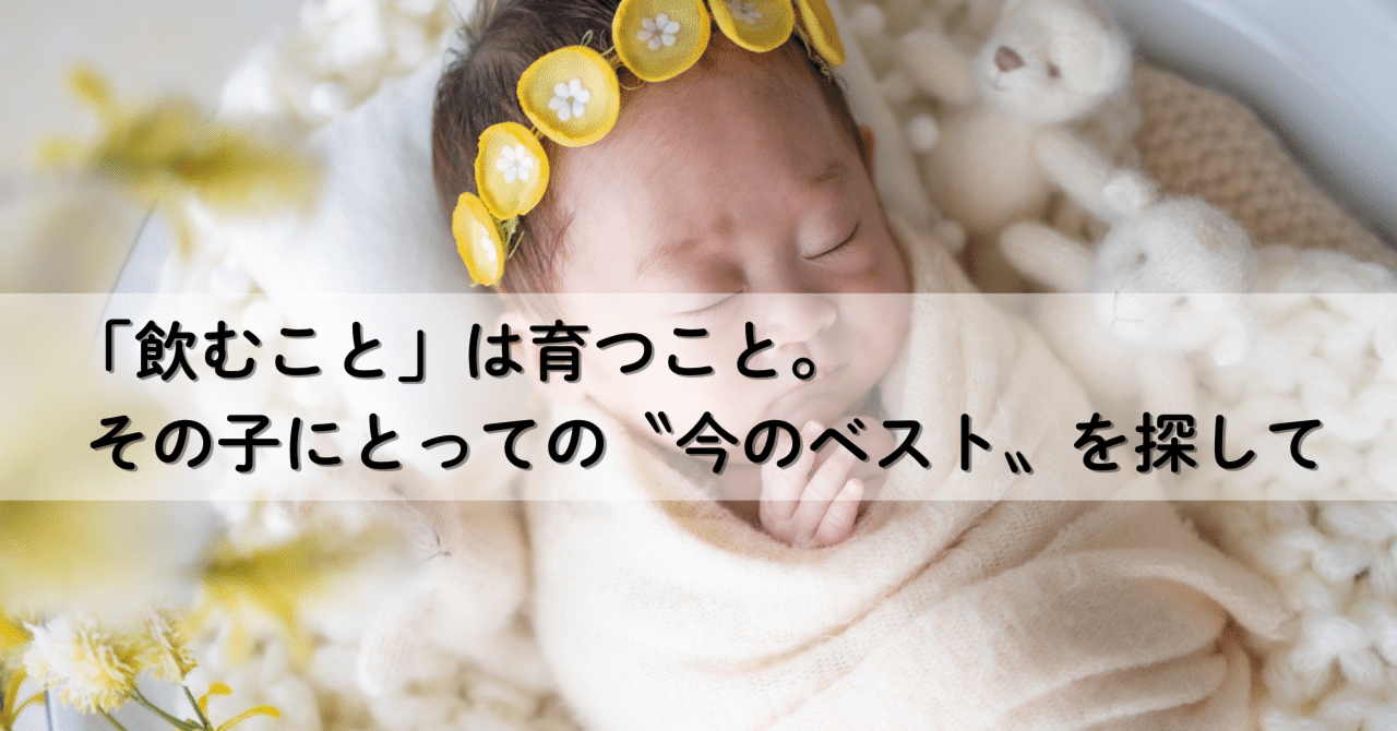 ミルク飲ませるの下手かも…」から始まった、私の飲み方チャレンジ記録｜くくな｜早産児ママ × 元保育士, image size:1280x670