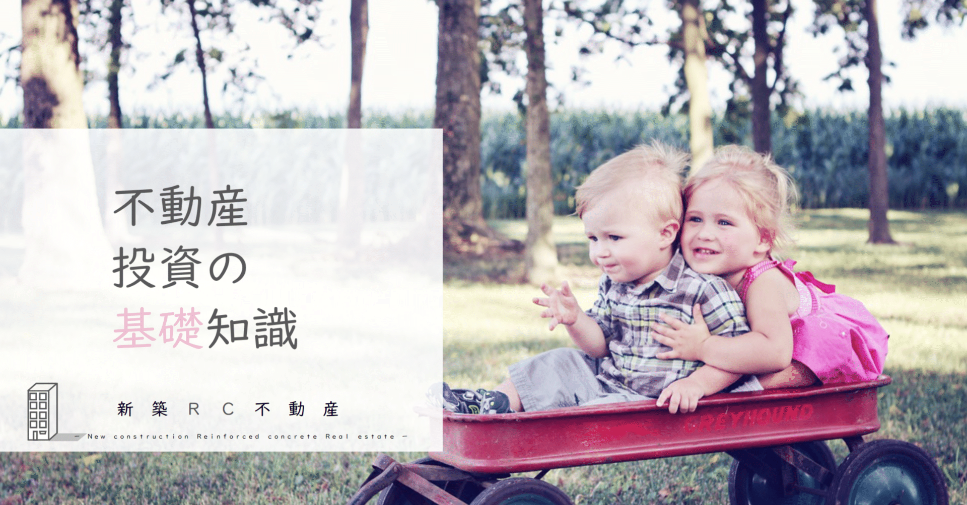 不動産投資の基礎知識「キャップレート（Cap Rate）」｜新築RC不動産