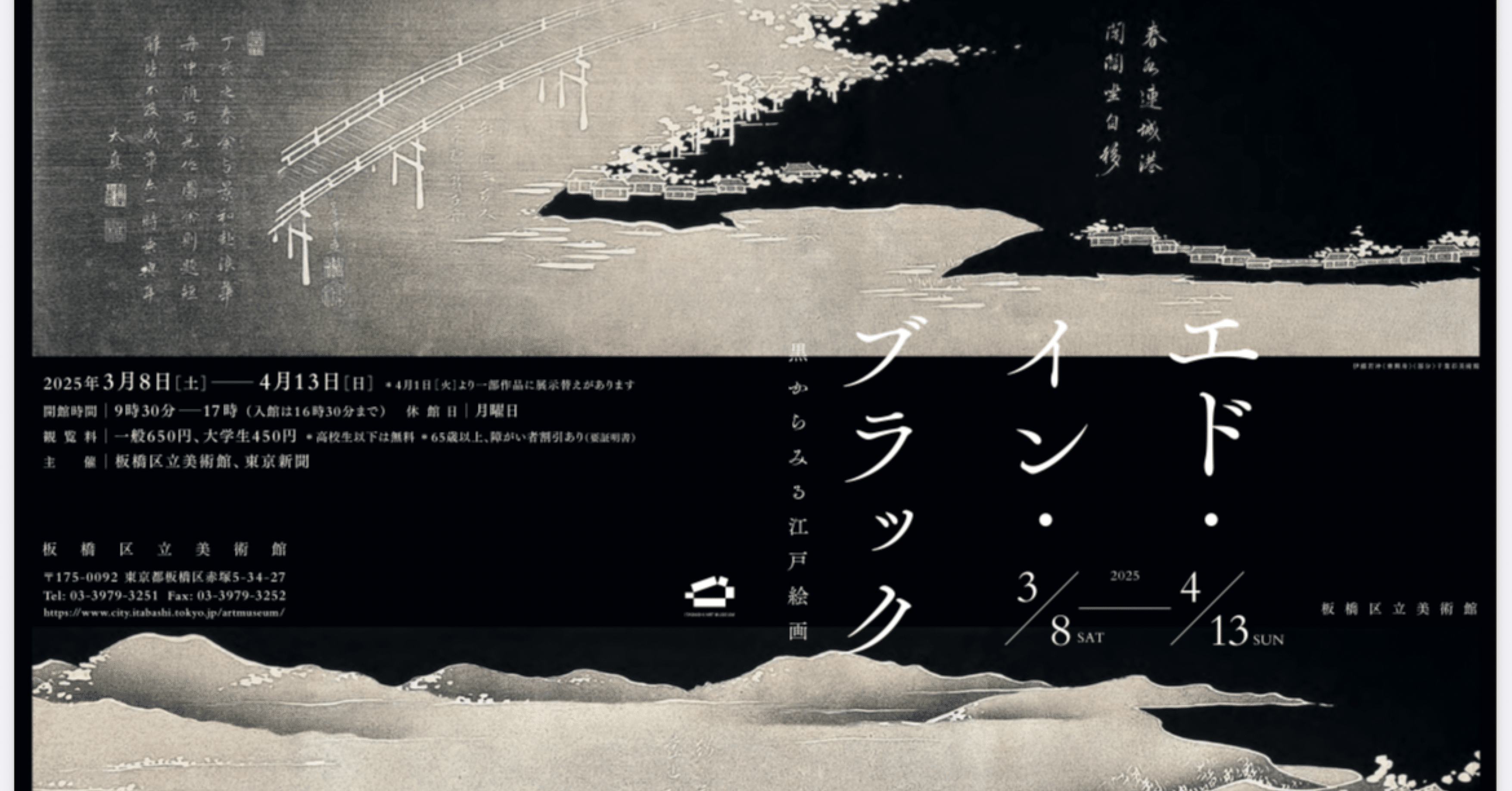 黒に魅せられて「エド・イン・ブラック 黒からみる江戸絵画」板橋区立