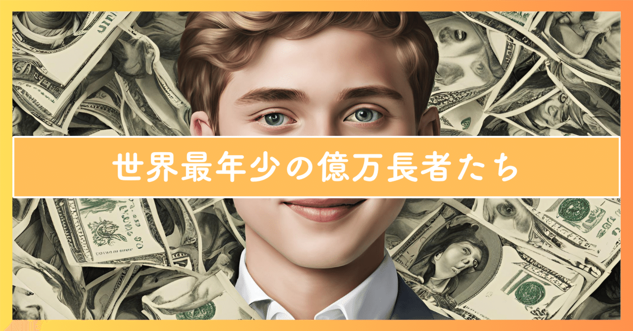 世界最年少の億万長者たち：フォーブス2025が明かす驚異の若き富豪｜SecondWave