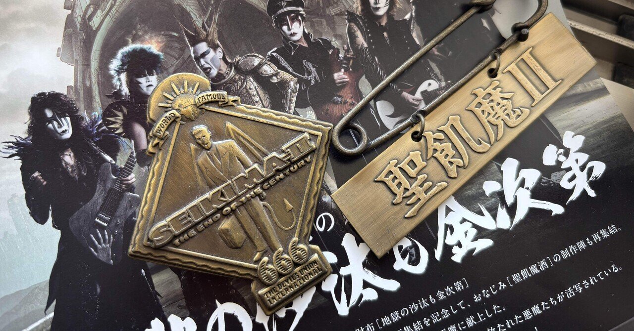 聖飢魔IIのツアーが始まるよ〜｜Hellwelt