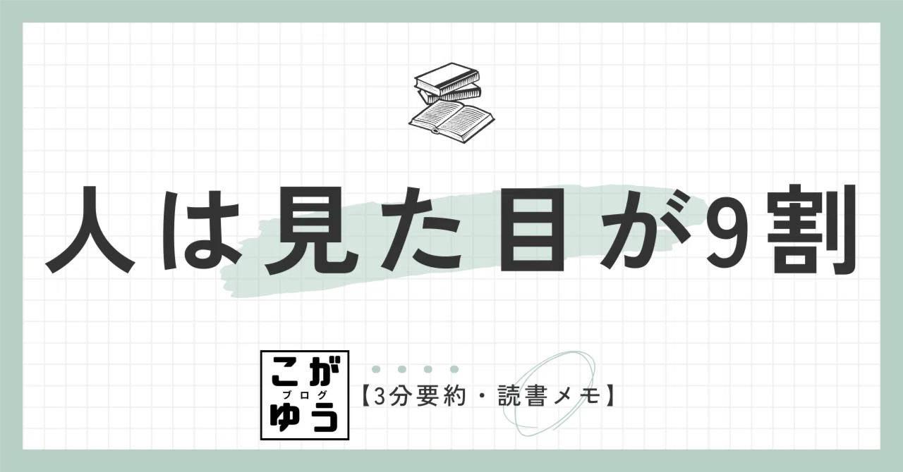 3分要約・読書メモ】人は見た目が9割 言葉は7％しか伝わらない：竹内