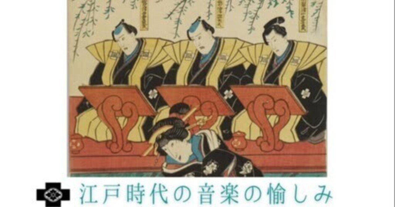雑記】江戸時代の音楽の楽しみ 常磐津文字満咲さんのお話と演奏｜とり