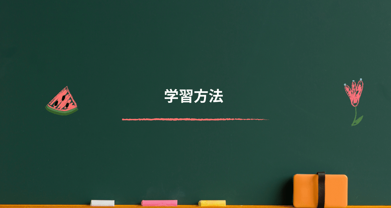 中学受験の学習方法を紹介しています｜合格の伝道師ミスター