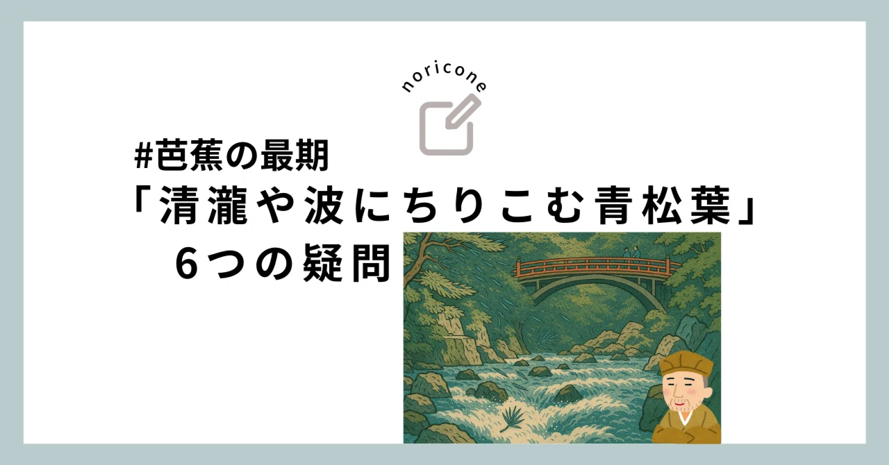 芭蕉の最期「清瀧や波にちり込む青松葉」の6つの疑問｜のりこーね 日本