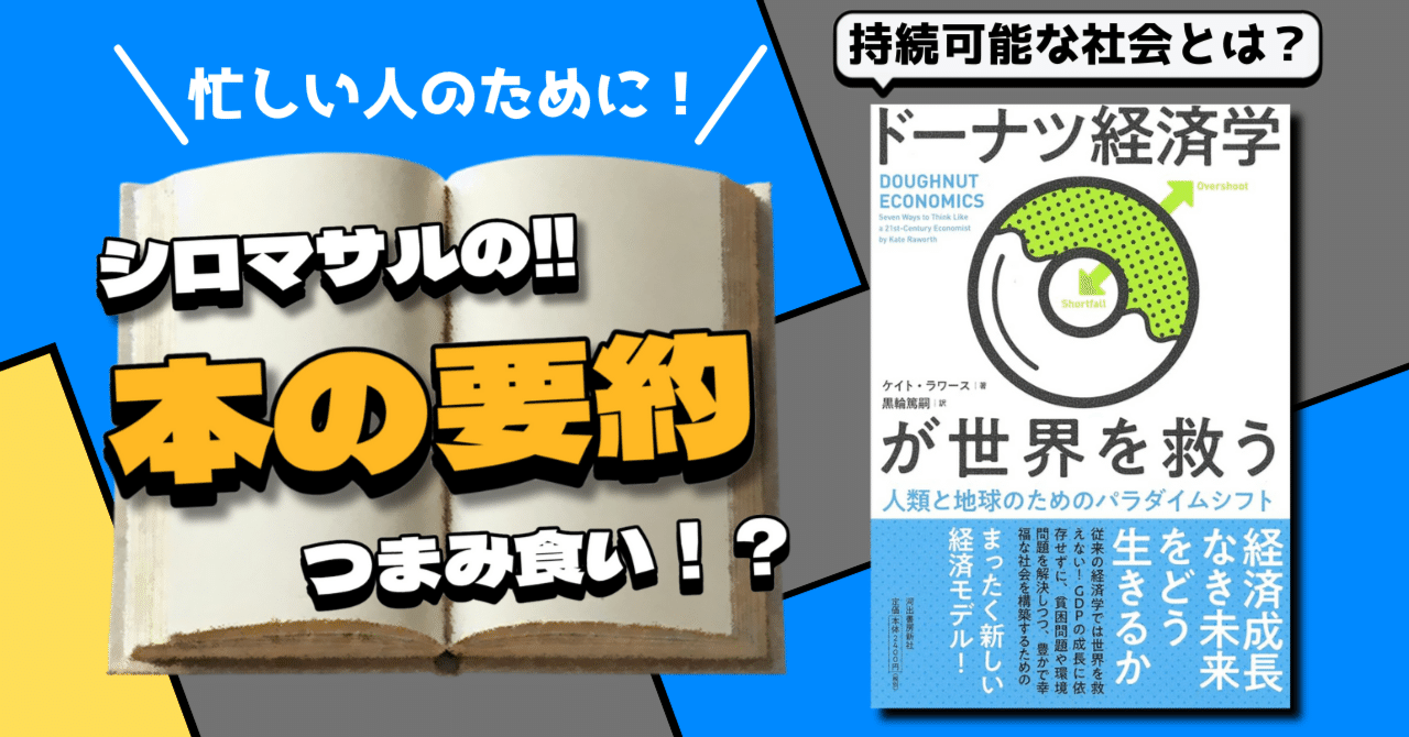 ドーナツ経済学で環境のこれからを考える。｜siro_masaru📕相互