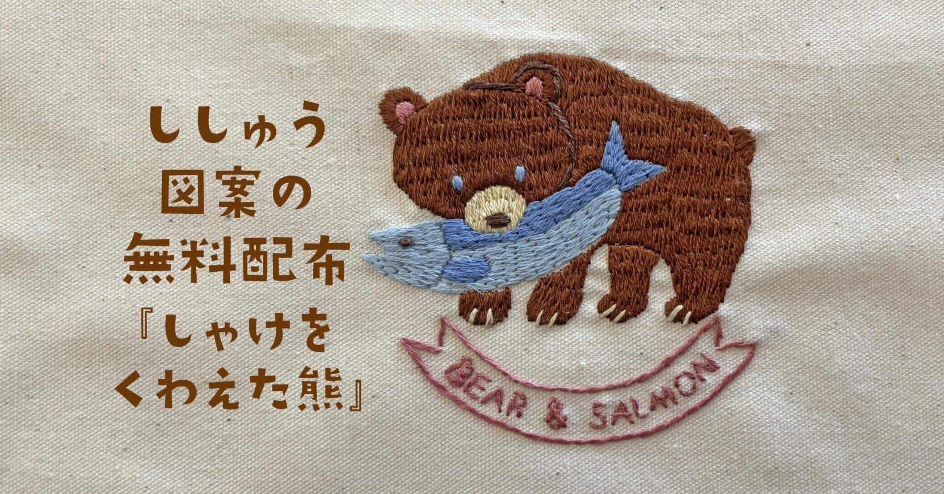 無料刺繍図案の配布『鮭をくわえた熊』｜mayuka