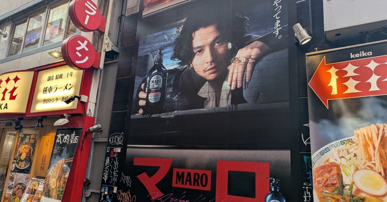 KingGnu 常田大希 MARO 非売品ポスター 今日のOOH】MARO(マーロ)とKingGnu 常田大希さんのコラボ広告