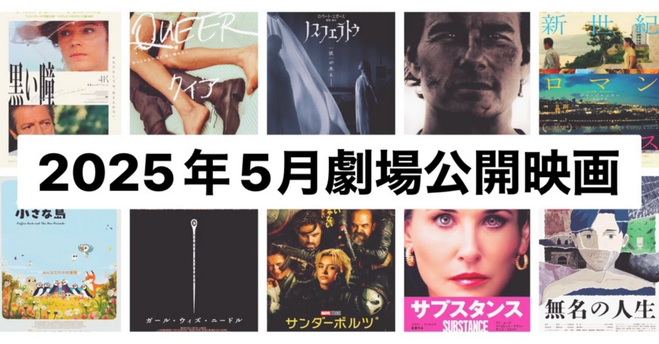 5月劇場公開映画！注目の8作品(2025)｜まつき