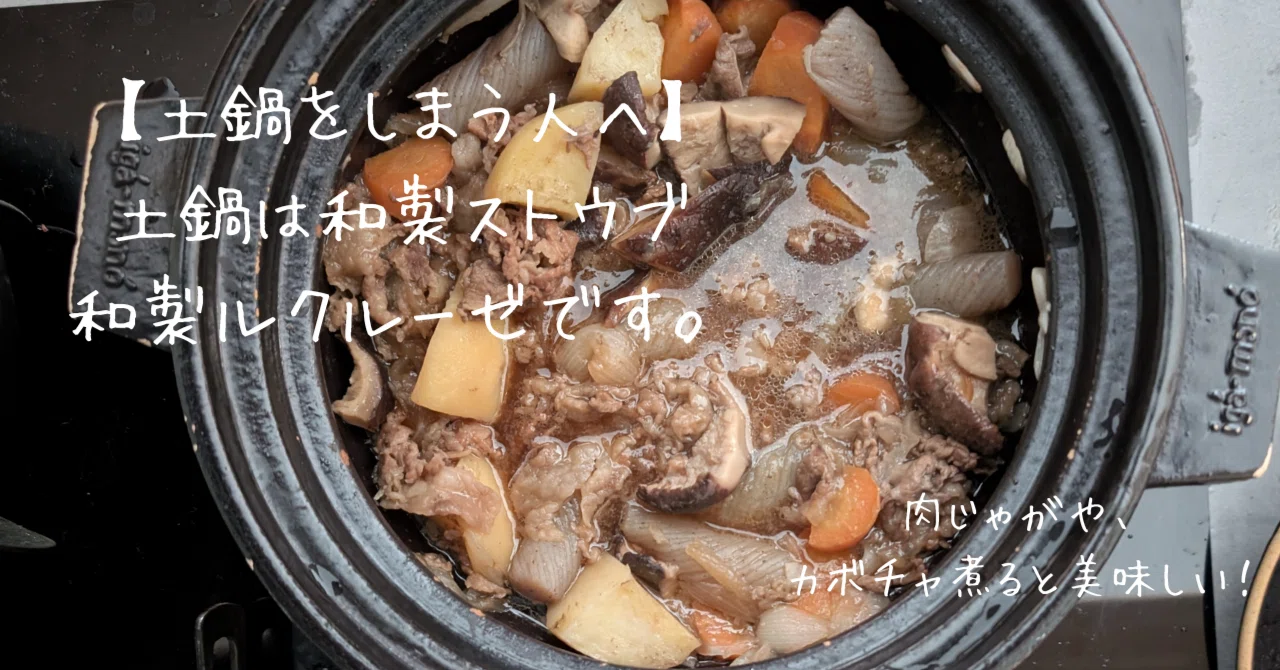 土鍋をしまう人へ】土鍋は和製ストウブ・和製ルクルーゼなので、通年 