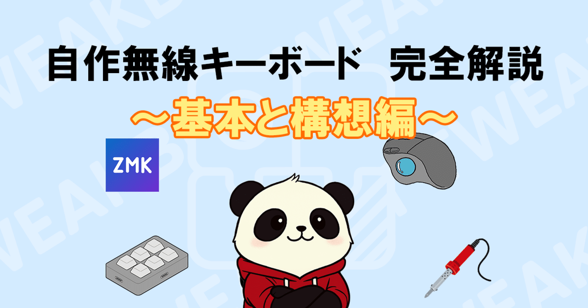 自作無線キーボード 完全解説 ~基本と構想編~｜白湯_sayu