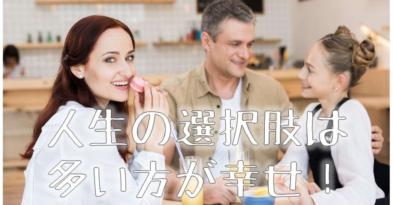 人生の選択肢は多い方が幸せ_
