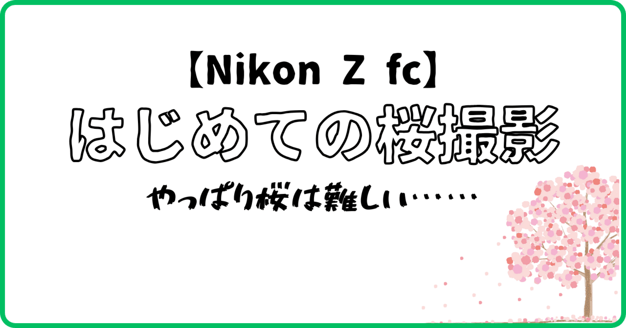 Nikon Z fc】はじめての桜撮影～やっぱり桜は難しい｜Mits Kaneko
