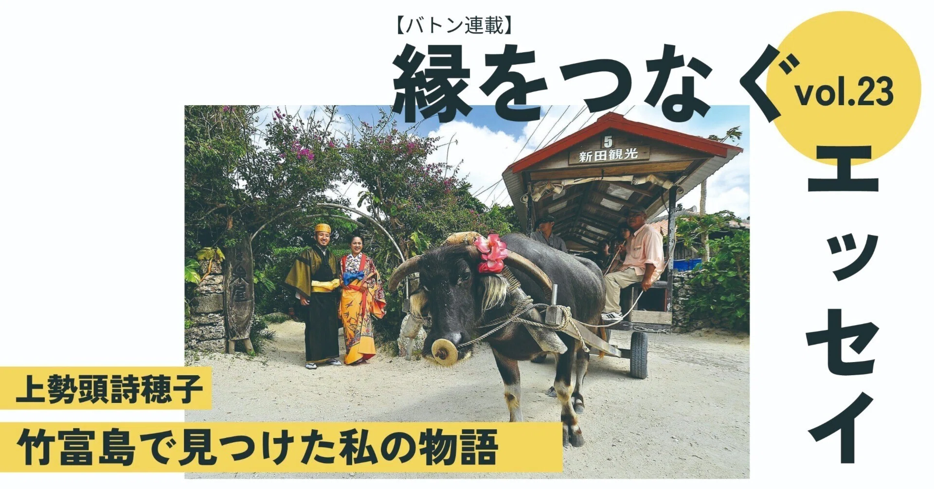 バトン連載】竹富島で見つけた私の物語｜縁をつなぐエッセイ vol.23
