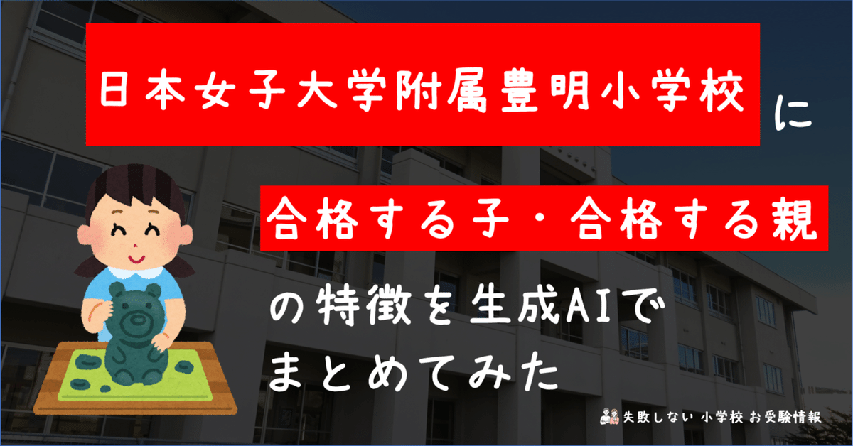 最適な価格 日本女子大学附属豊明小学校 の特徴 合格する子・合格する親 に 語学・辞書・学習参考書