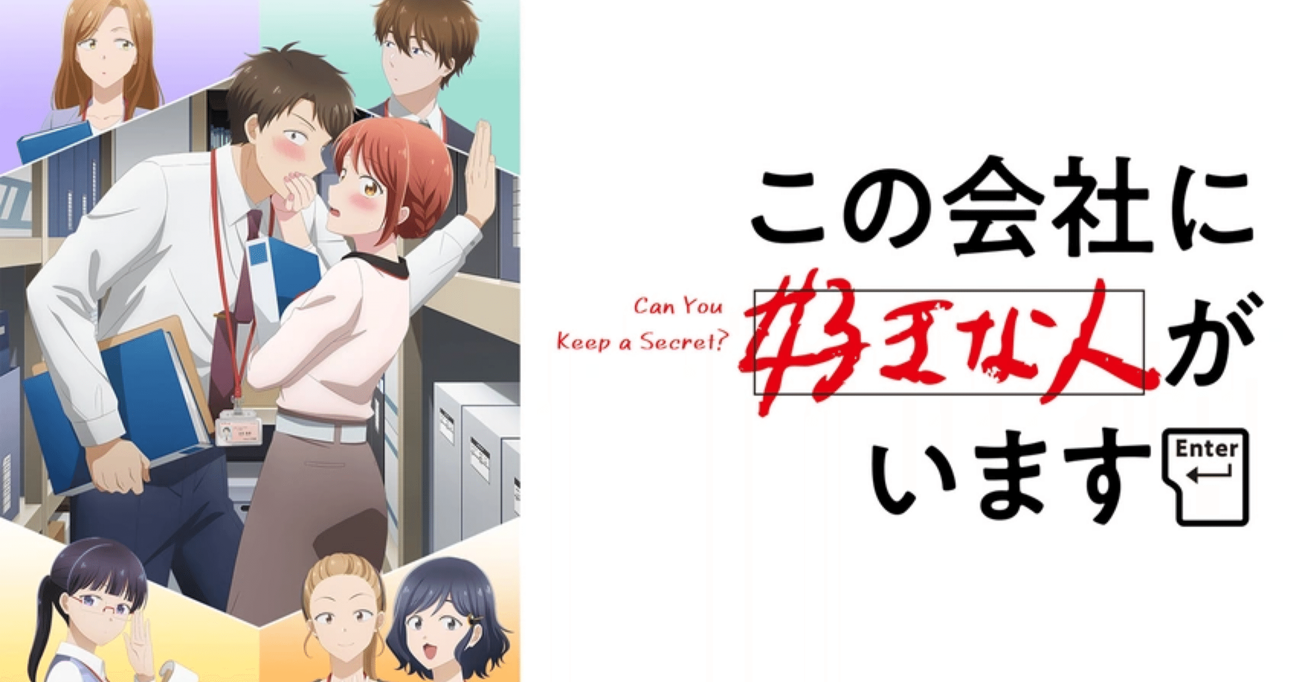 オススメのアニメ〜この会社に好きな人がいます〜｜XXUX(読み方:ゆー)