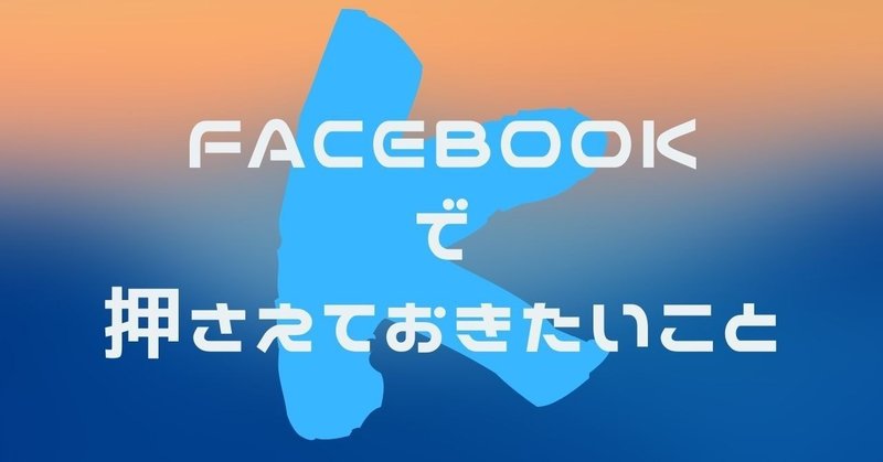 Facebookの使い方教えたるからきて