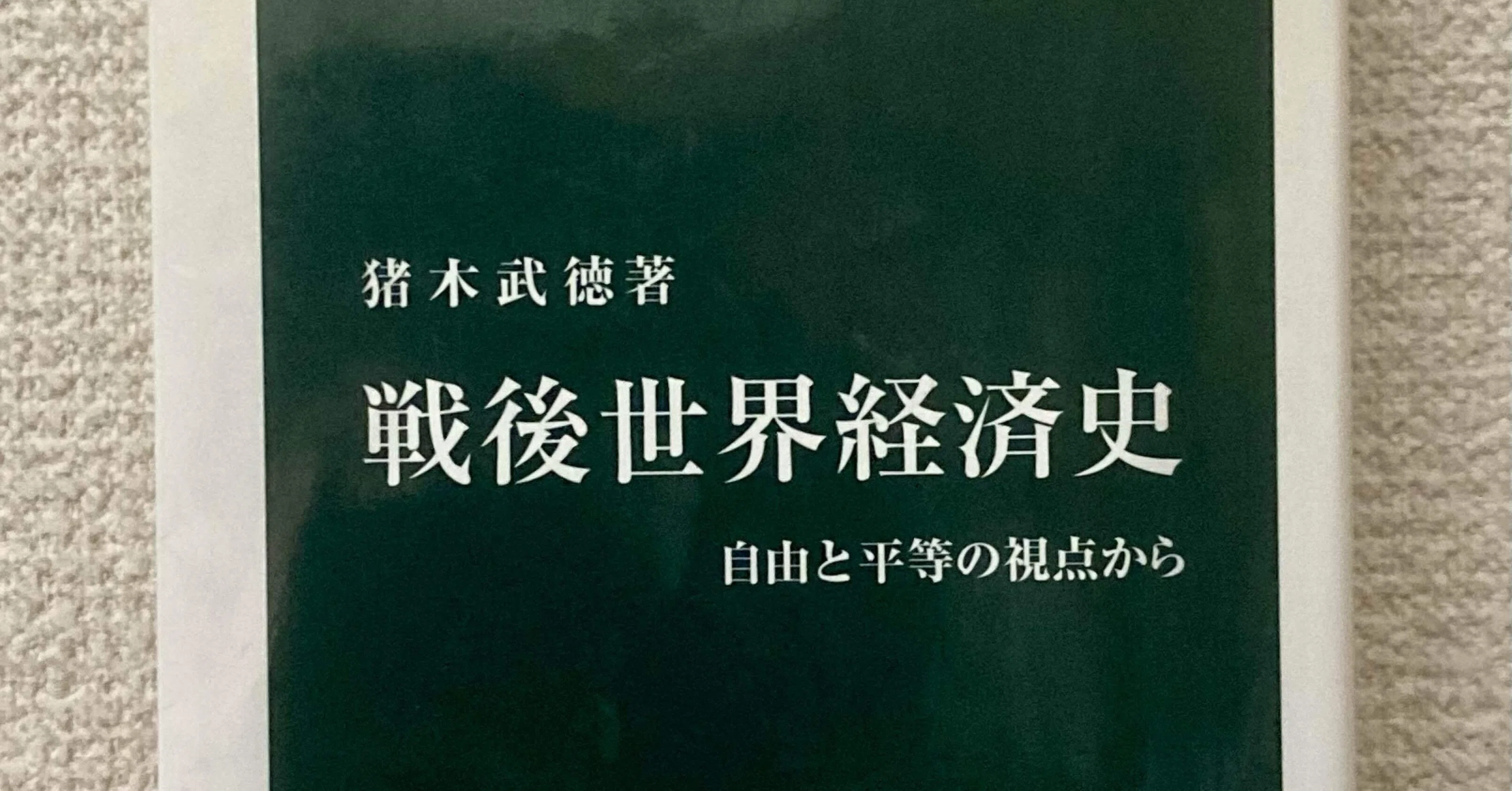 漫画 【】【非常に良い】貿易・国際収支編 (戦後経済史)