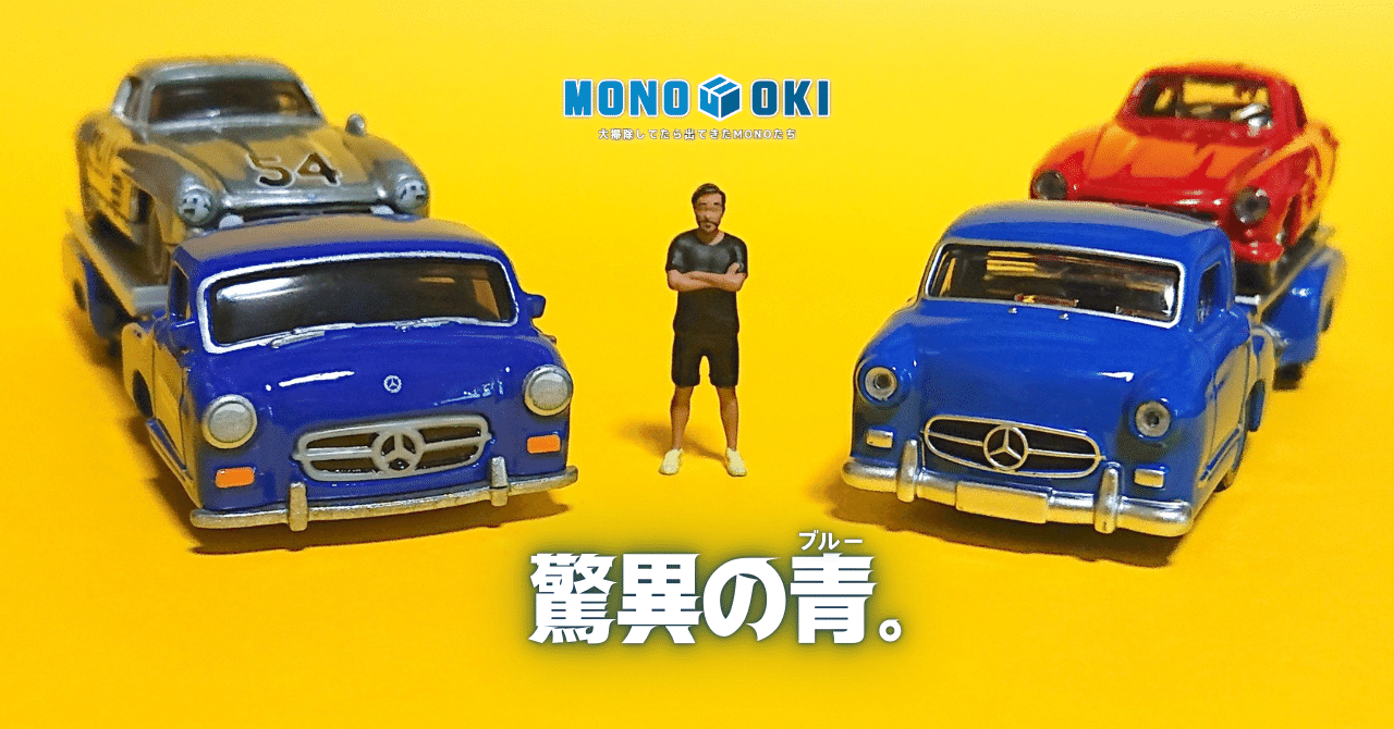 MONO-OKI】#29 世界に1台だけのスーパー運搬車｜メニホビ