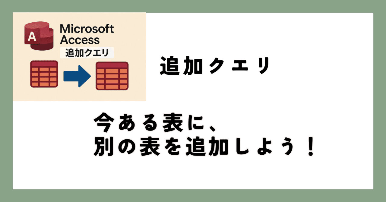 47 【Access超入門】アクションクエリ「追加クエリ」をやってみよう