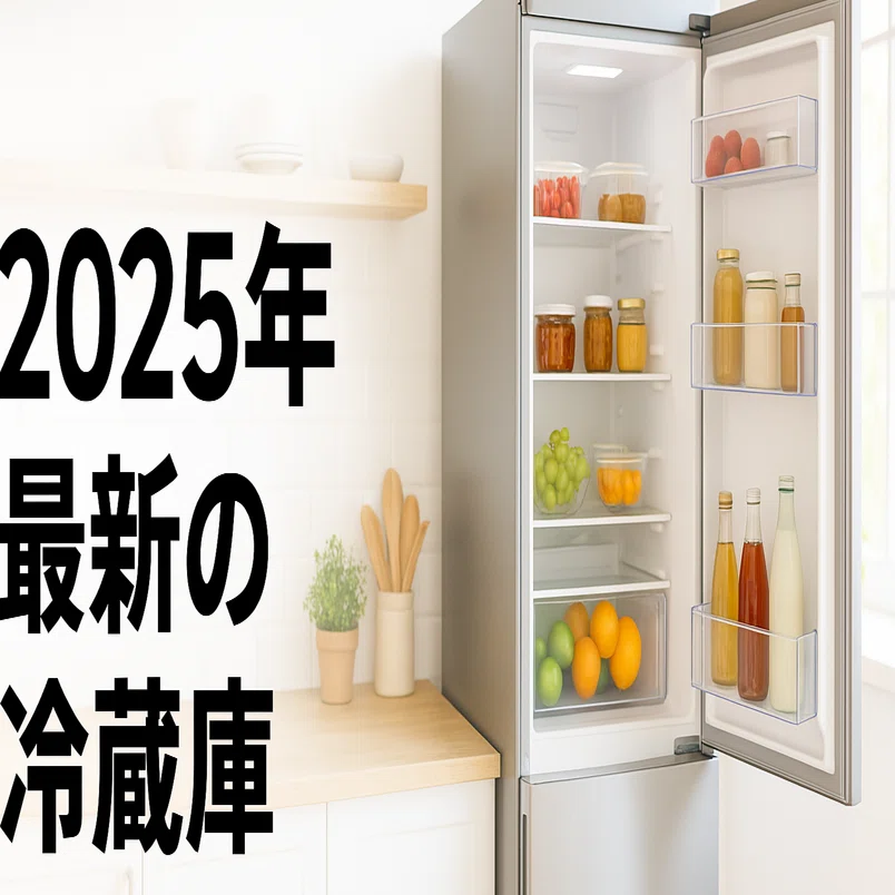 2025年最新冷蔵庫まとめ」―今選ぶべきモデルと機能を完全ガイド！｜トラオ