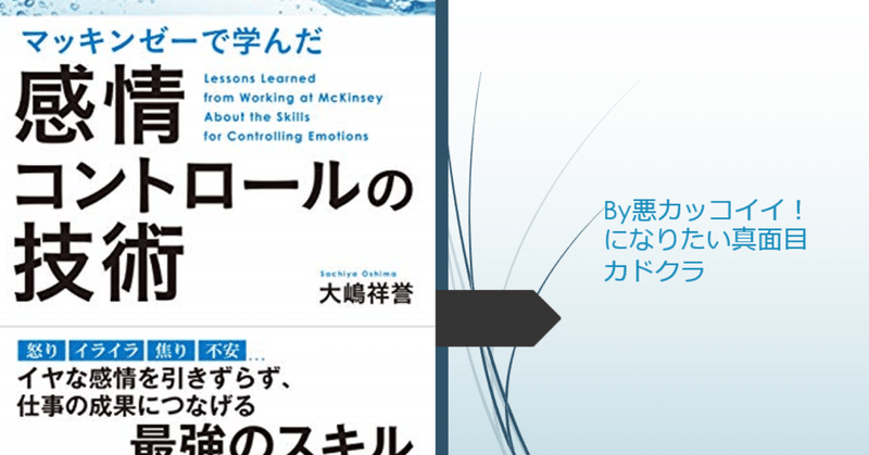 マッキンゼーで学んだ感情コントロールの技術 By悪カッコイイ になりたい真面目カドクラ 腹ぺこマーケター マネジメントあお虫 Note