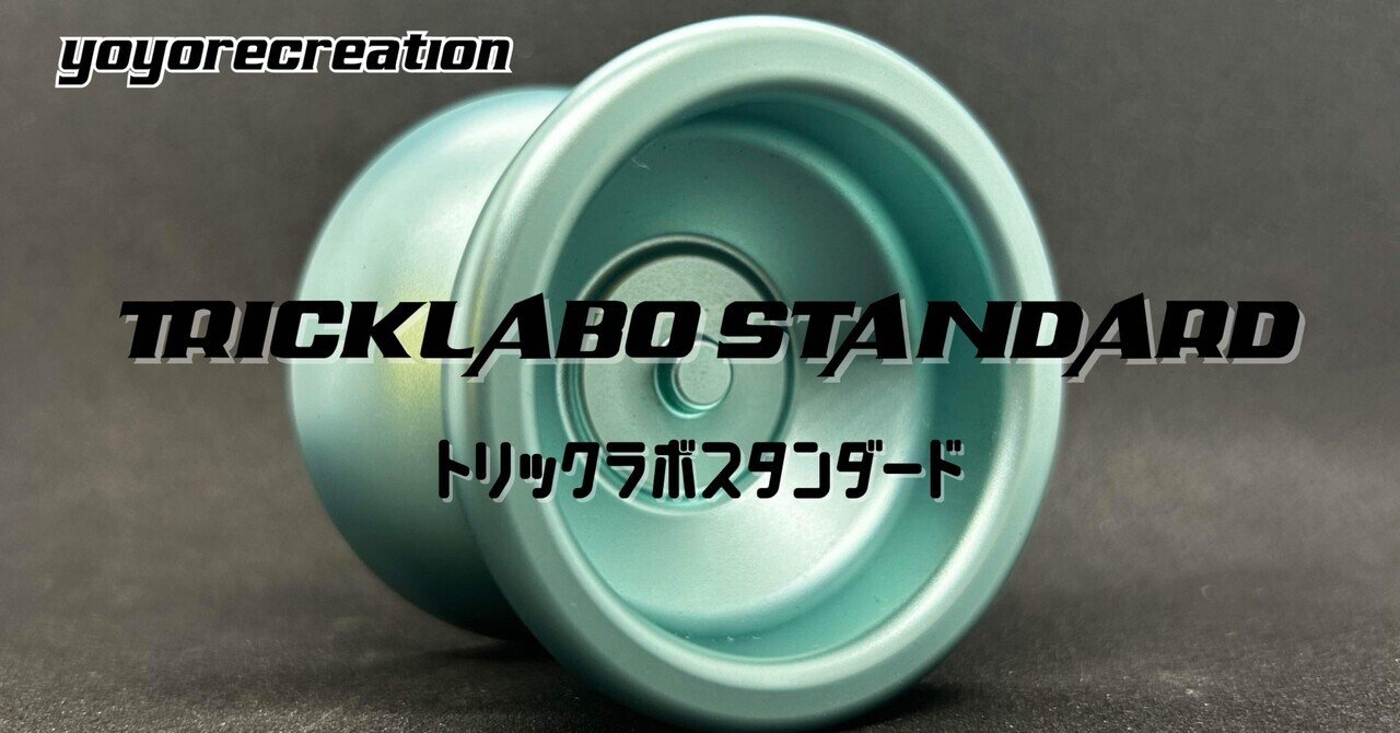 トリックラボスタンダード（ブラック） | yoyospaceas