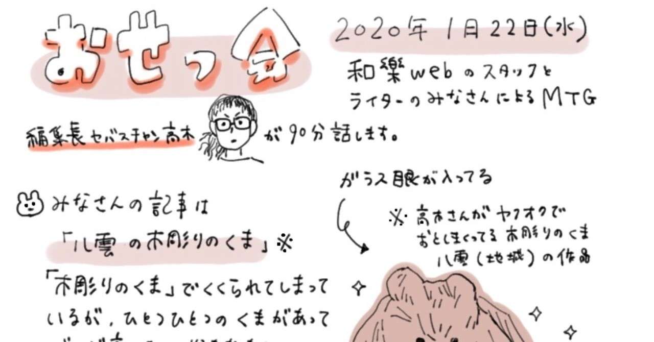 和樂webの会議 おせっ会 まるごとレポート 和樂web編集部 Note