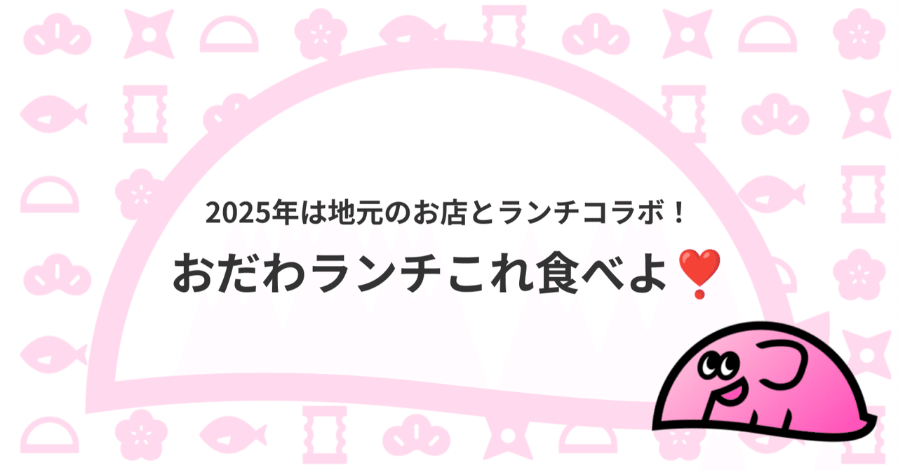 2025年は地元のお店とランチコラボ！おだわランチこれ食べよ❣️｜PHPカンファレンス小田原