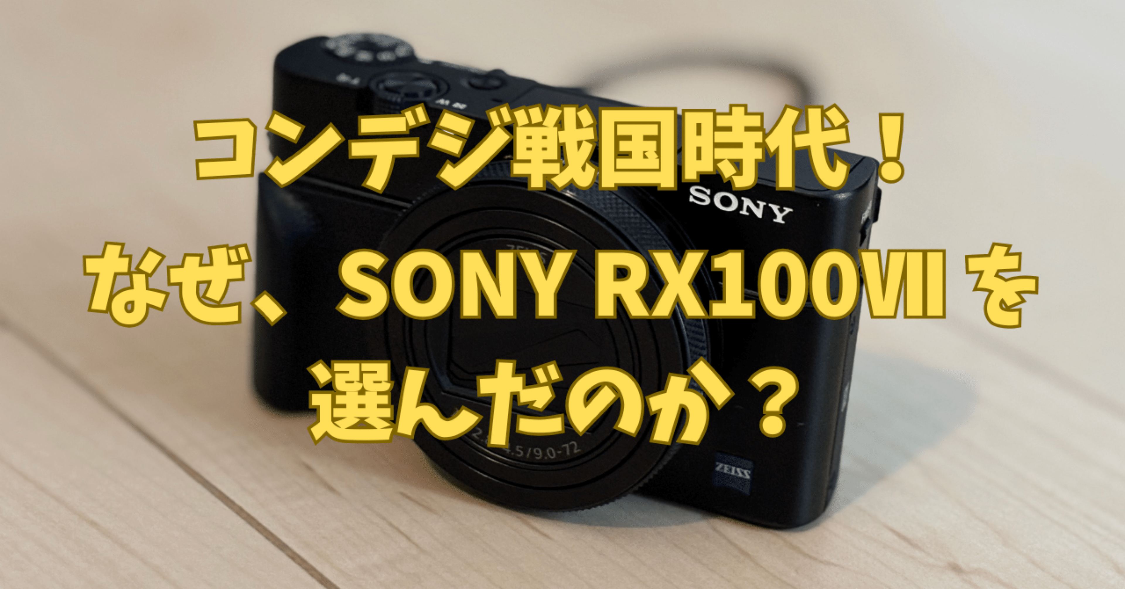 なぜ、SONY RX100Ⅶ を選んだのか？｜₍⸍⸌̣ʷ̣̫⸍̣⸌₎≒NYAA📸