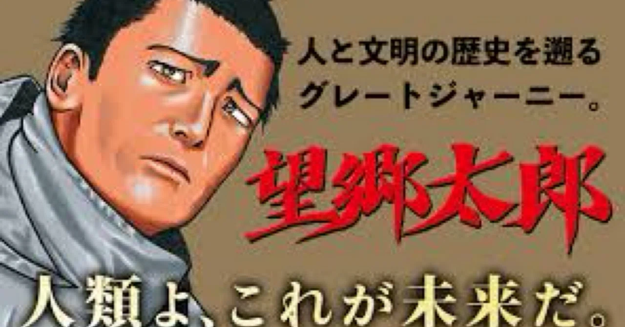 漫画「望郷太郎」｜189cmのテレビ仙人
