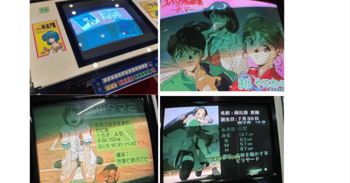 日本全国で脱衣麻雀アーケードゲームができるレトロゲーム 日本全国で脱衣麻雀アーケードゲームができるレトロゲーム