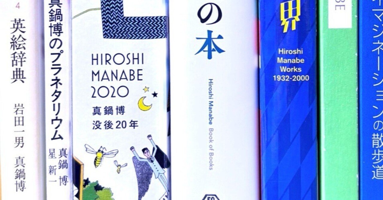 藁を喰った話 真鍋博 : Hiroshi Manabe 昭和の異才 藁を喰った 藁を喰った話 真鍋博 : Hiroshi Manabe 昭和の異才 藁を喰った